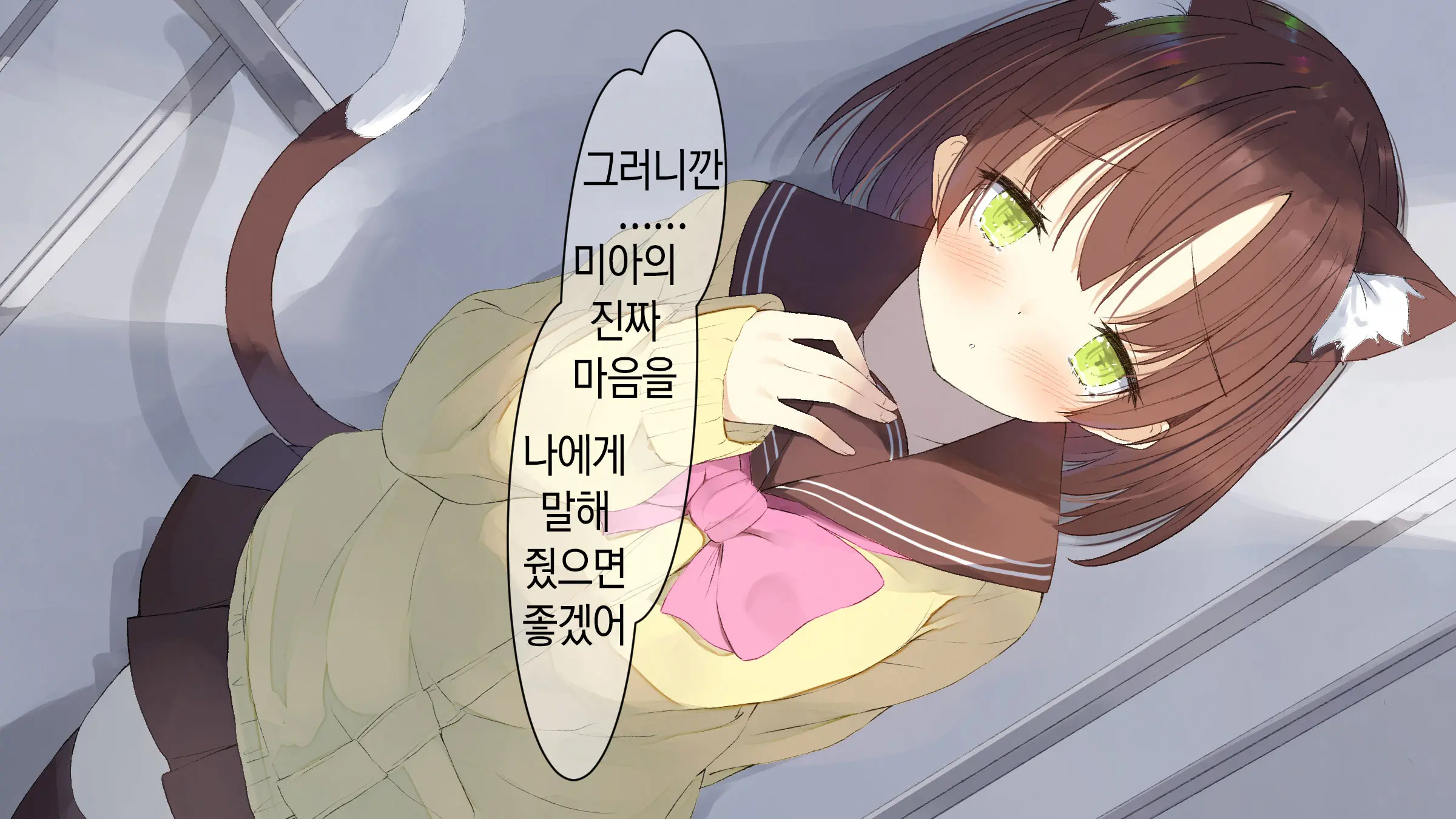 Ore No Kanojo Ni Wa Nekomimi Ga Haeteiru | 나의 여친에겐 고양이 귀가 나 있다